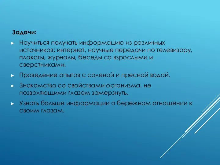 Задачи: Научиться получать информацию из различных источников: интернет, научные передачи