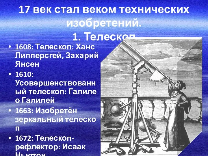 17 век стал веком технических изобретений. 1. Телескоп 1608: Телескоп: Ханс Липперсгей, Захарий