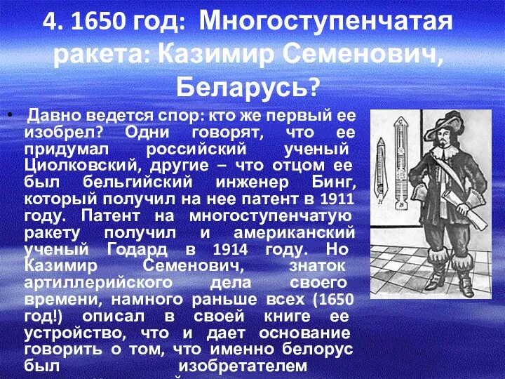 4. 1650 год: Многоступенчатая ракета: Казимир Семенович, Беларусь? Давно ведется спор: кто же
