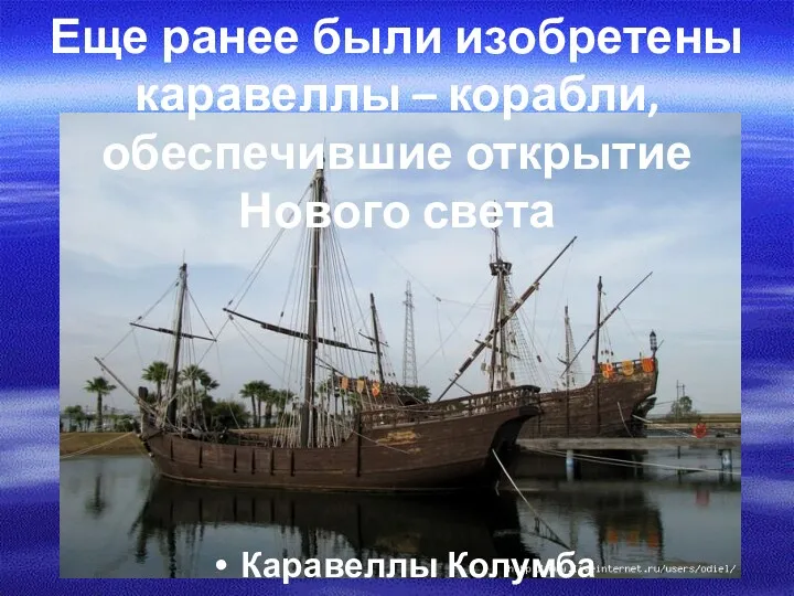 Еще ранее были изобретены каравеллы – корабли, обеспечившие открытие Нового света Каравеллы Колумба