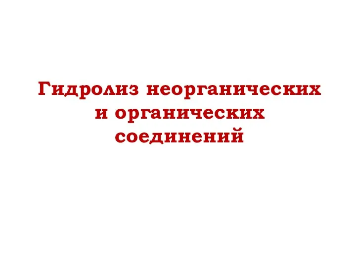 Гидролиз неорганических и органических соединений