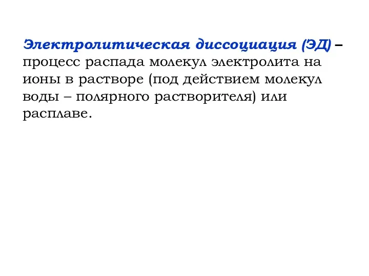 Электролитическая диссоциация (ЭД) – процесс распада молекул электролита на ионы