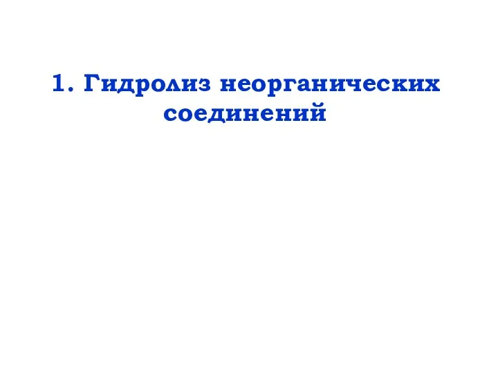 1. Гидролиз неорганических соединений