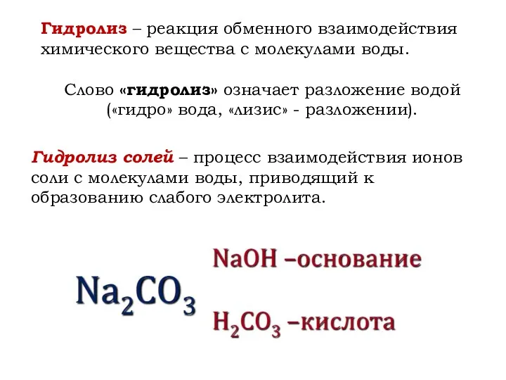 Гидролиз – реакция обменного взаимодействия химического вещества с молекулами воды.