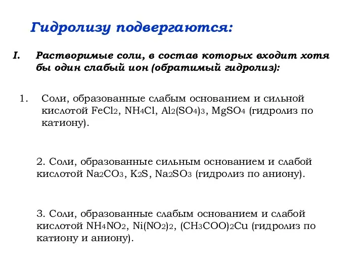 Соли, образованные слабым основанием и сильной кислотой FeCl2, NH4Cl, Al2(SO4)3,