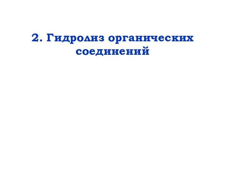 2. Гидролиз органических соединений