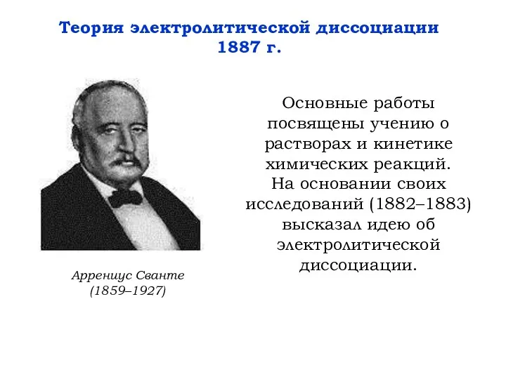 Основные работы посвящены учению о растворах и кинетике химических реакций.