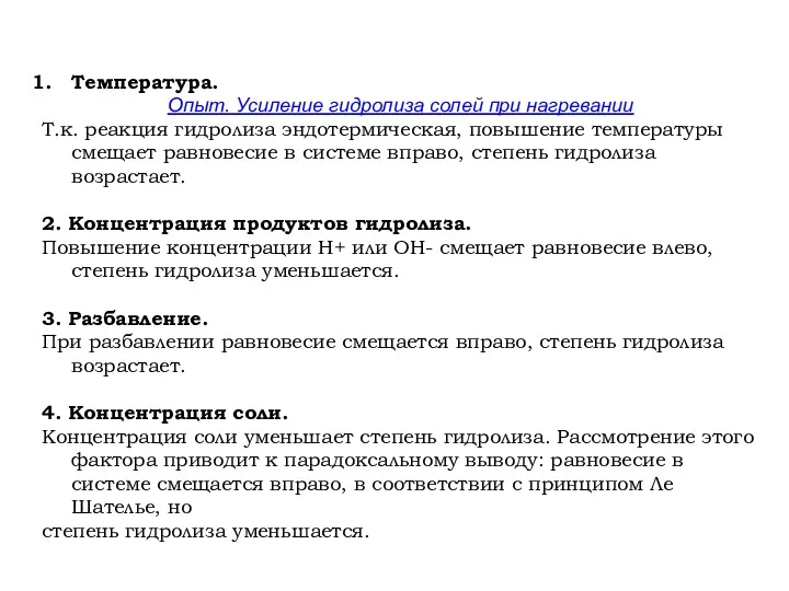 Температура. Опыт. Усиление гидролиза солей при нагревании Т.к. реакция гидролиза