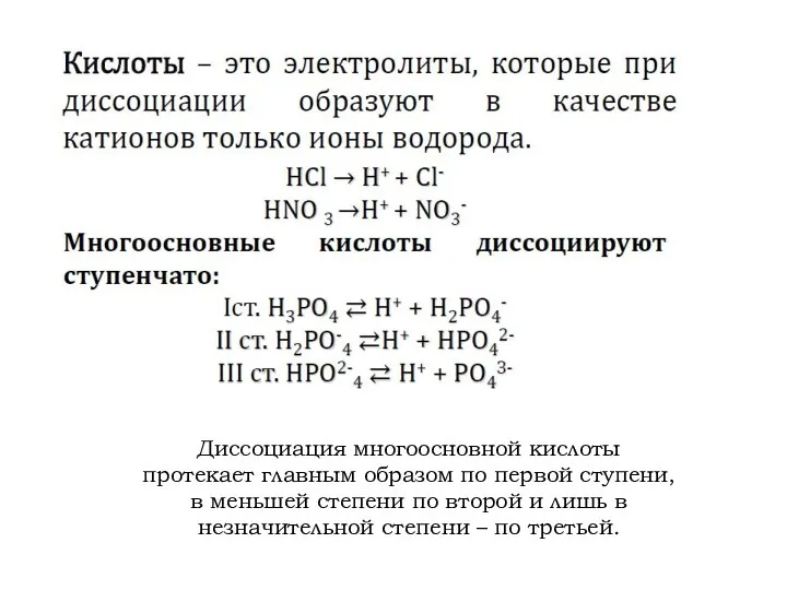 Диссоциация многоосновной кислоты протекает главным образом по первой ступени, в