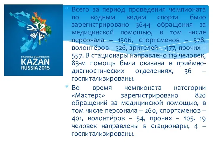 Всего за период проведения чемпионата по водным видам спорта было