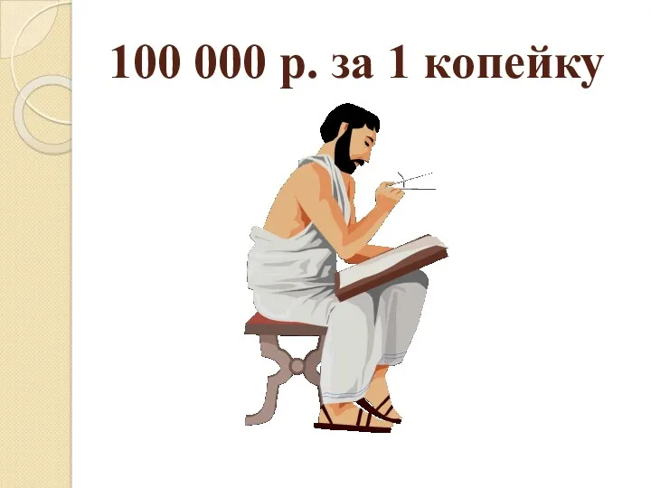 100 000 р. за 1 копейку