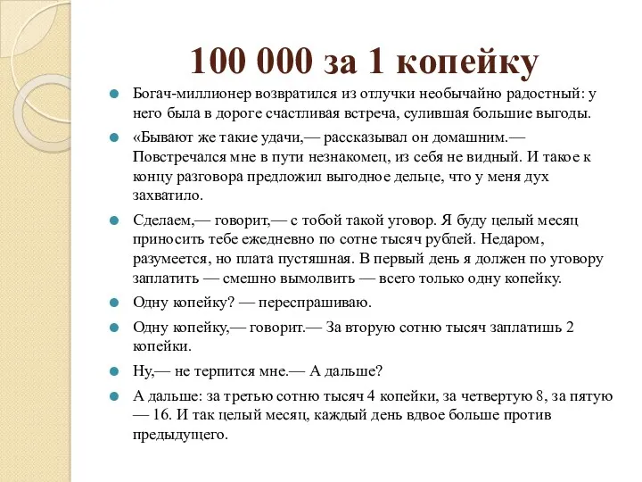 100 000 за 1 копейку Богач-миллионер возвратился из отлучки необычайно