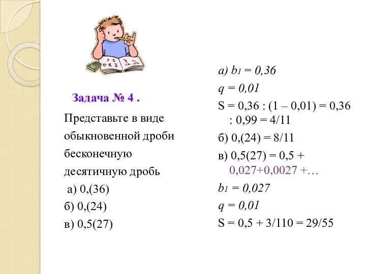 Представьте в виде обыкновенной дроби бесконечную десятичную дробь а) 0,(36)