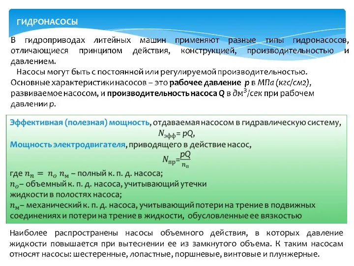 ГИДРОНАСОСЫ Наиболее распространены насосы объемного действия, в которых давление жидкости