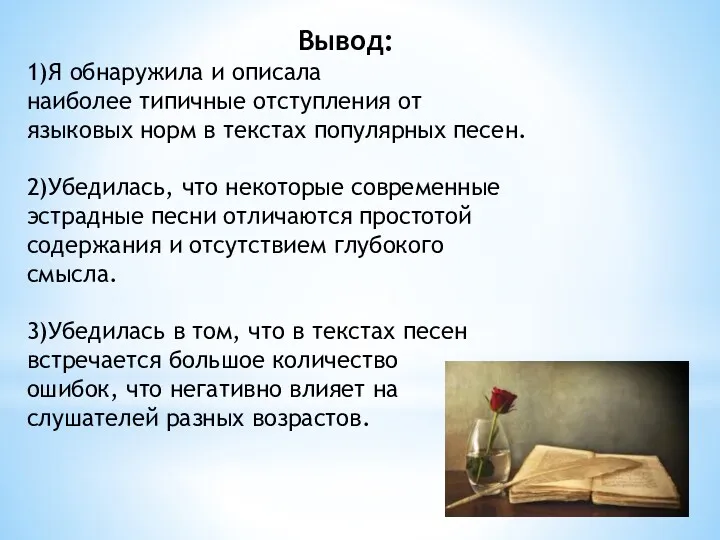 Вывод: 1)Я обнаружила и описала наиболее типичные отступления от языковых