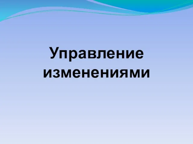 Управление изменениями