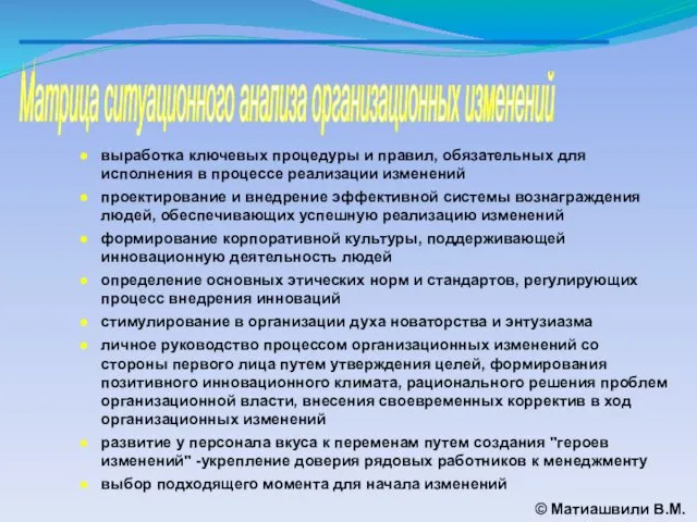 Матрица ситуационного анализа организационных изменений © Матиашвили В.М. выработка ключевых