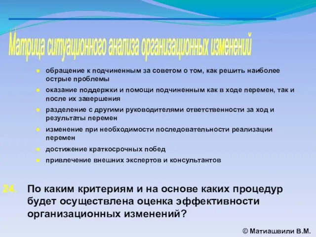 Матрица ситуационного анализа организационных изменений © Матиашвили В.М. обращение к