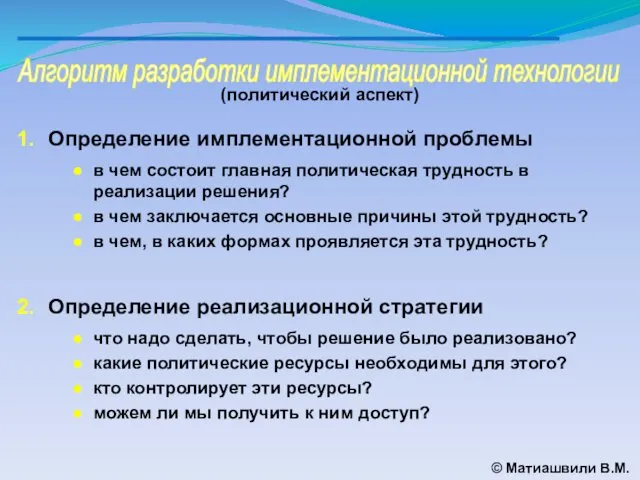 Алгоритм разработки имплементационной технологии © Матиашвили В.М. (политический аспект) Определение