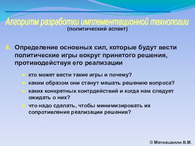Алгоритм разработки имплементационной технологии © Матиашвили В.М. (политический аспект) Определение