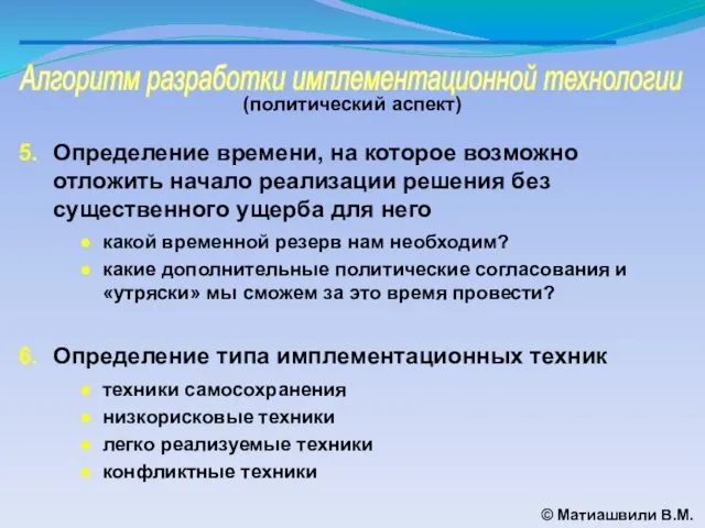 Алгоритм разработки имплементационной технологии © Матиашвили В.М. (политический аспект) Определение