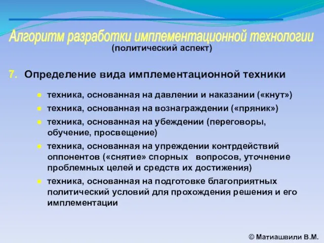 Алгоритм разработки имплементационной технологии © Матиашвили В.М. (политический аспект) Определение