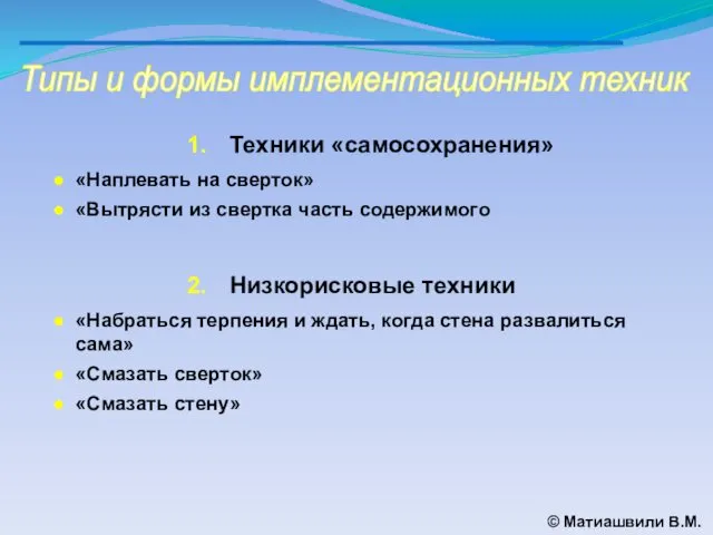 Типы и формы имплементационных техник © Матиашвили В.М. Техники «самосохранения»
