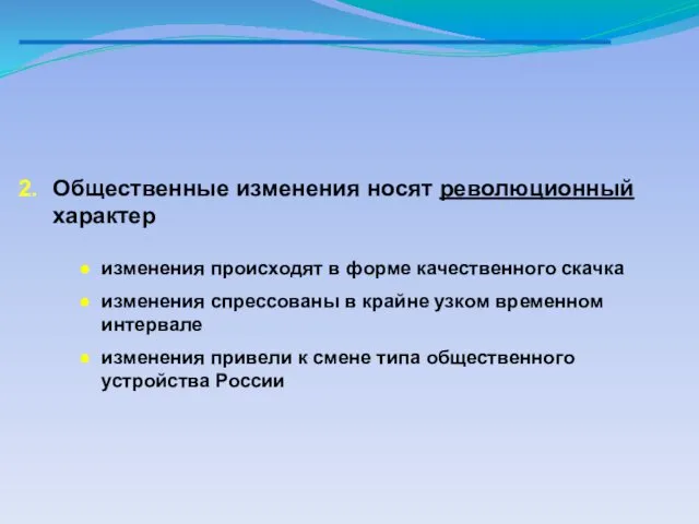 Компания в контексте общественных изменений в России Общественные изменения носят