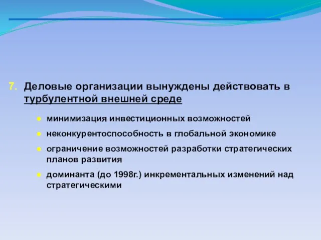 Компания в контексте общественных изменений в России Деловые организации вынуждены