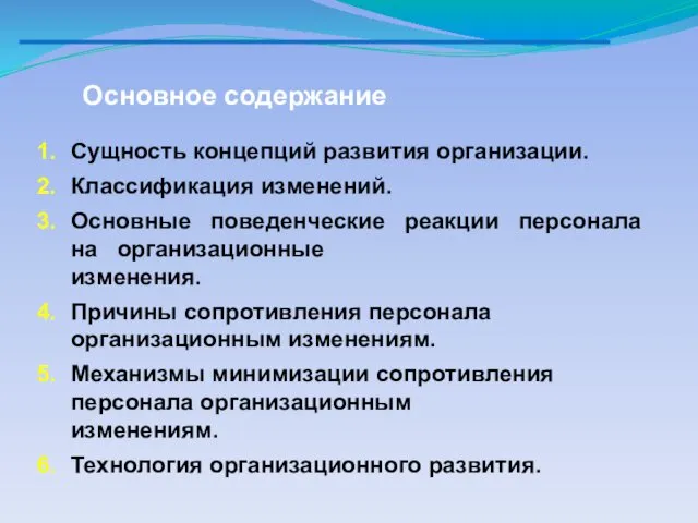 Сущность концепций развития организации. Классификация изменений. Основные поведенческие реакции персонала