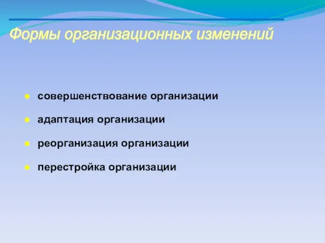 Формы организационных изменений совершенствование организации адаптация организации реорганизация организации перестройка организации