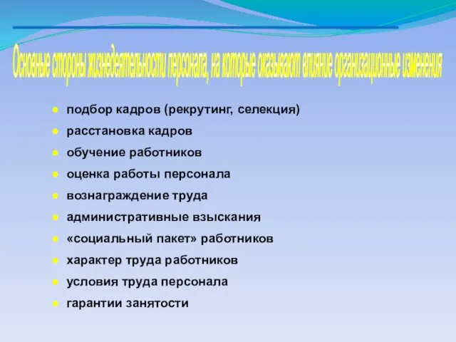 Основные стороны жизнедеятельности персонала, на которые оказывают влияние организационные изменения