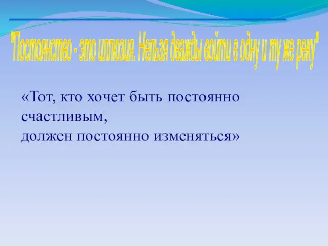 "Постоянство - это иллюзия. Нельзя дважды войти в одну и