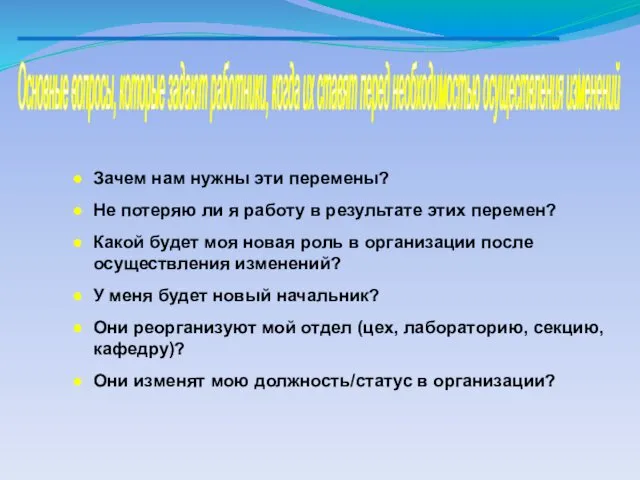 Основные вопросы, которые задают работники, когда их ставят перед необходимостью