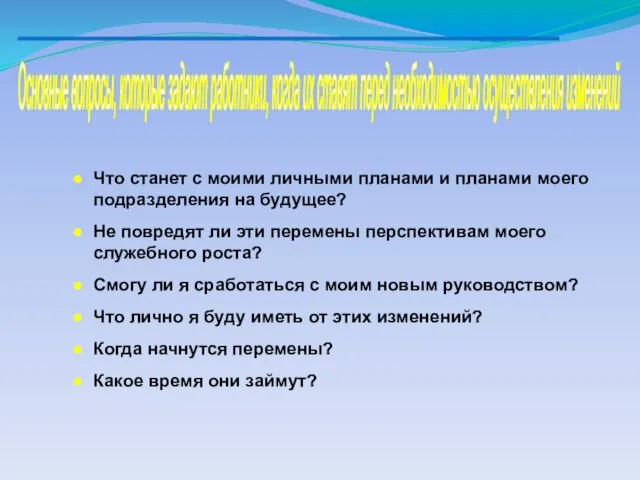 Что станет с моими личными планами и планами моего подразделения