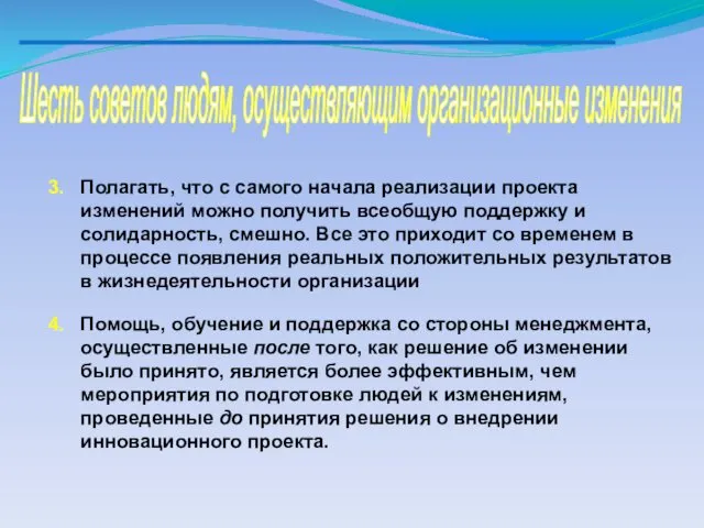 Шесть советов людям, осуществляющим организационные изменения Полагать, что с самого