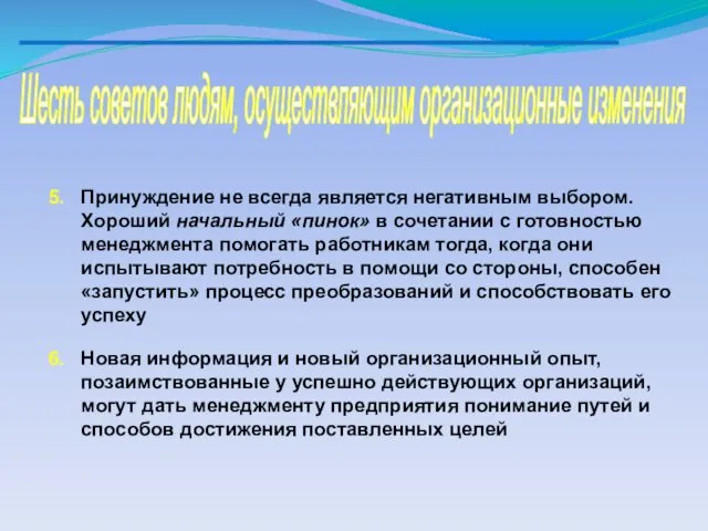 Шесть советов людям, осуществляющим организационные изменения Принуждение не всегда является