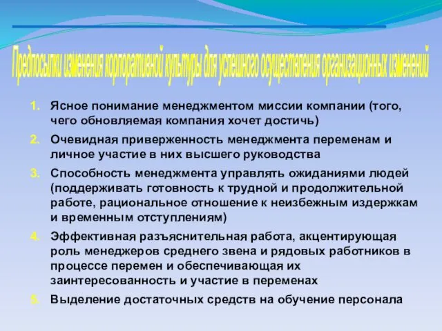 Предпосылки изменения корпоративной культуры для успешного осуществления организационных изменений Ясное