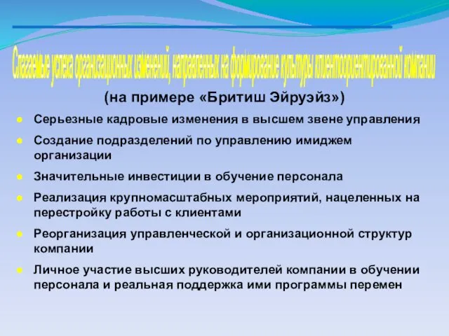 Слагаемые успеха организационных изменений, направленных на формирование культуры клиентоориентированной компании