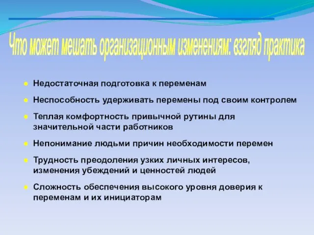 Что может мешать организационным изменениям: взгляд практика Недостаточная подготовка к