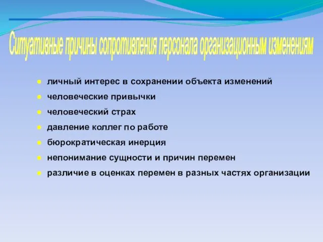 Ситуативные причины сопротивления персонала организационным изменениям личный интерес в сохранении