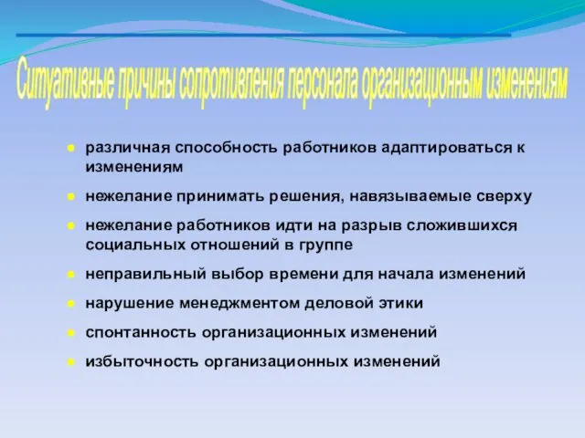 Ситуативные причины сопротивления персонала организационным изменениям различная способность работников адаптироваться