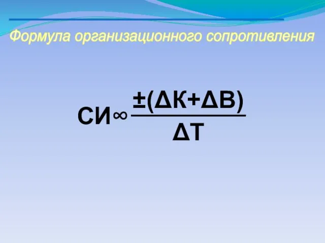 Формула организационного сопротивления