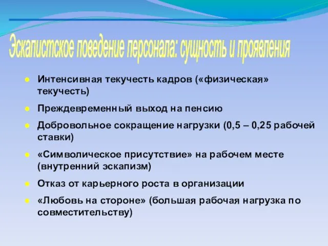 Эскапистское поведение персонала: сущность и проявления Интенсивная текучесть кадров («физическая»