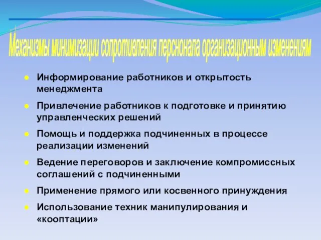 Механизмы минимизации сопротивления перснонала организационным изменениям Информирование работников и открытость