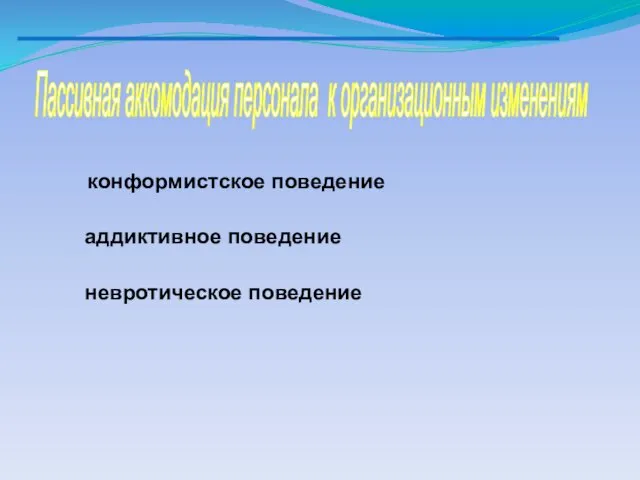 Пассивная аккомодация персонала к организационным изменениям конформистское поведение аддиктивное поведение невротическое поведение