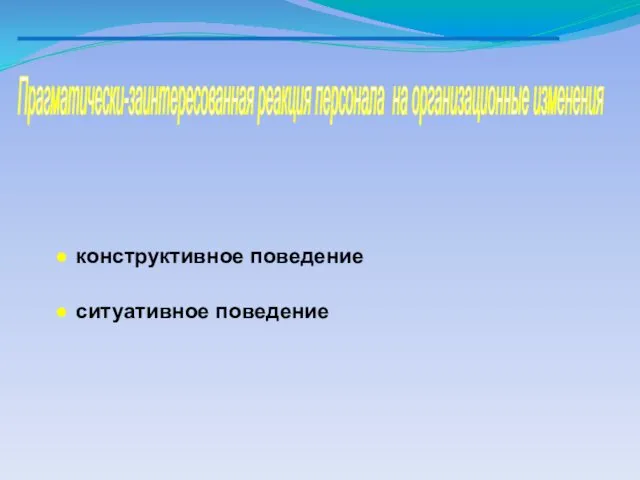 Прагматически-заинтересованная реакция персонала на организационные изменения конструктивное поведение ситуативное поведение