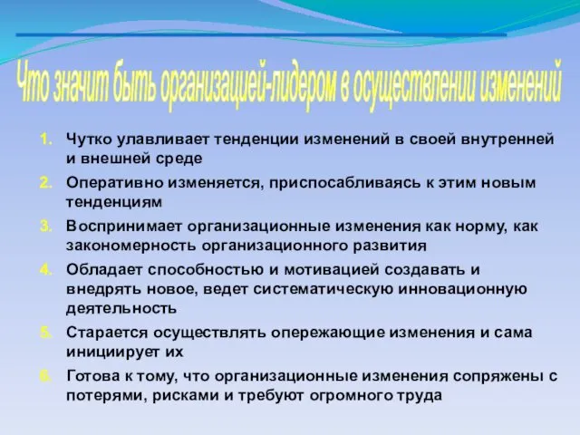 Что значит быть организацией-лидером в осуществлении изменений Чутко улавливает тенденции