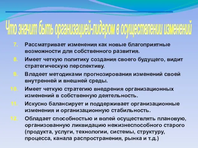 Что значит быть организацией-лидером в осуществлении изменений Рассматривает изменения как