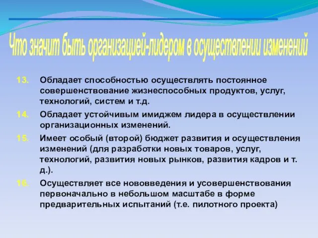 Что значит быть организацией-лидером в осуществлении изменений Обладает способностью осуществлять